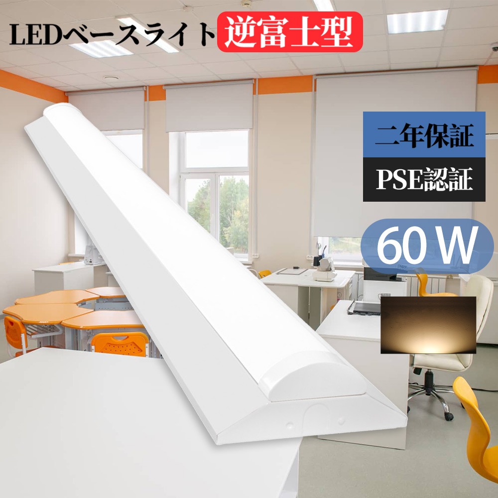 逆富士型 LEDベースライト 40W型 電球色 LEDベースライト 40w形 2灯相当 一体型LEDベースライト 40W形 逆富士型led蛍光灯 直付型 天井照明 薄型 二年保証