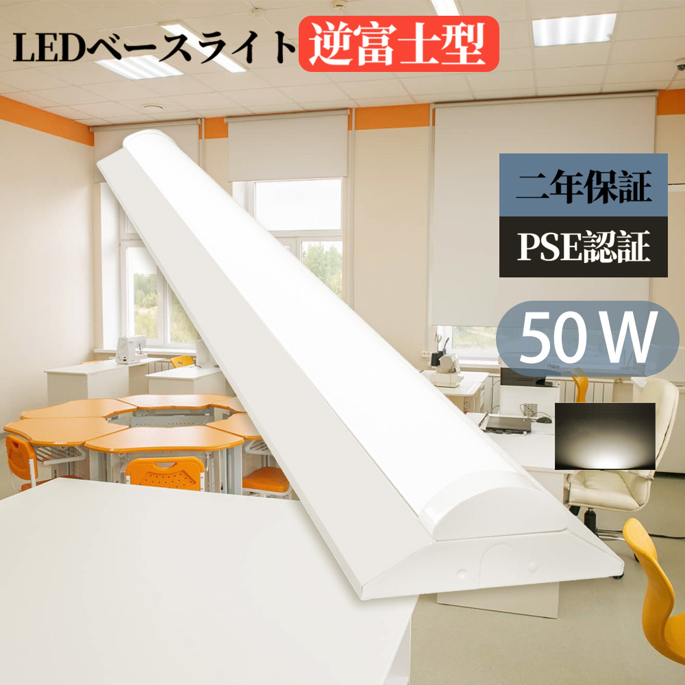 逆富士型 LEDベースライト 40W型 白色 LEDベースライト 40w形 2灯相当 一体型LEDベースライト 40W形 逆富士型led蛍光灯 直付型 天井照明 薄型 二年保証