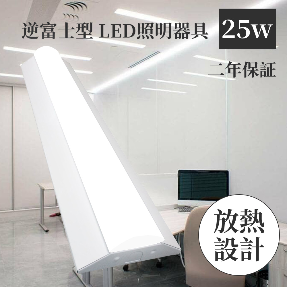 LED蛍光灯 25w 20w型2灯相当 ベースライト LED 直管型蛍光灯 逆富士型 ledベースライト 一体型 LED蛍光灯 632mm 5000lm 薄型 LED蛍光灯 天井照明 二年保証