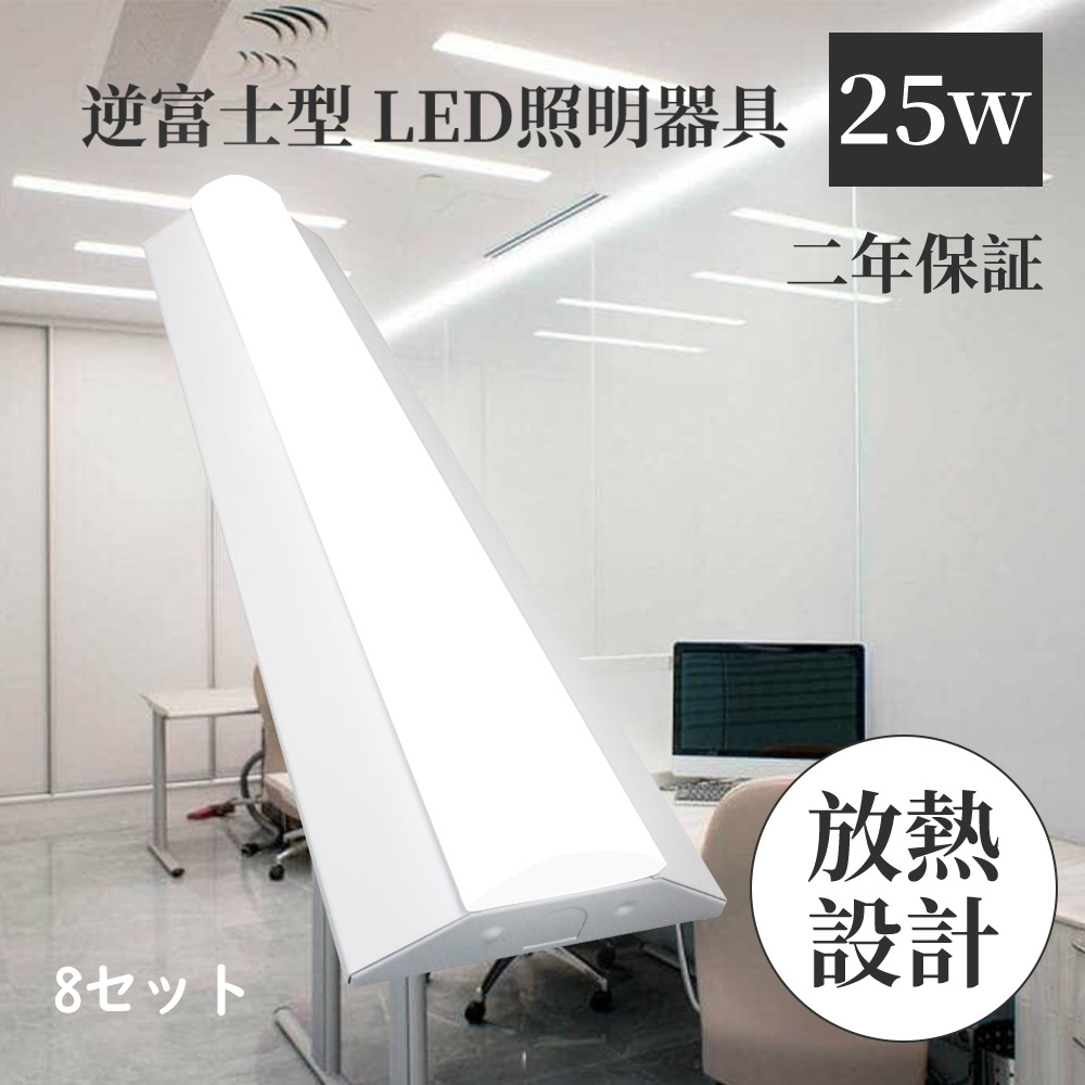 LED蛍光灯 器具一体型蛍光灯 LEDベースライト 25w LED蛍光灯 20w型2灯相当 逆富士型 ledベースライト 一体型 LED蛍光灯 LED逆富士灯 5000lm 632mm 8本セット