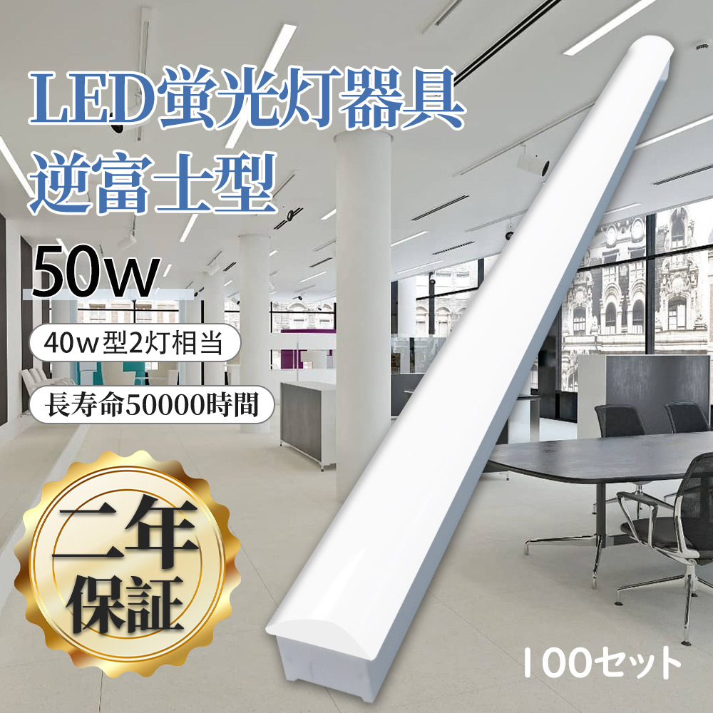 トフラ型 ledベースライト 器具一体型 40w型 led 直付 ベースライト 照明 逆富士型 ledベースライト50W LED蛍光灯 40w形2灯相当 高輝度10000LM 100本セット