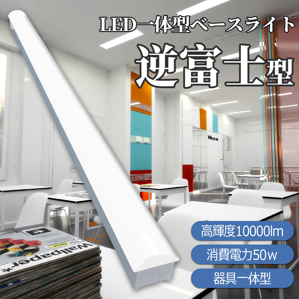 led蛍光灯 器具一体型 ledベースライト 40w形 led蛍光灯 40w形 40w形2灯相当 ledベースライト 50w 70幅逆富士型 ledベースライト led天井照明 直管蛍光灯 教室