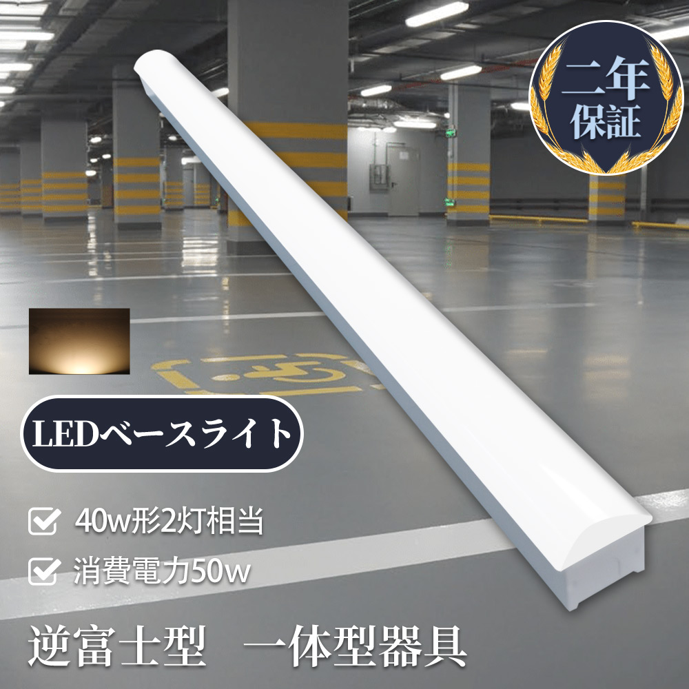 ledベースライト 40w形2灯相当 電球色 ベースライト led蛍光灯 40w形 トフラ型 ledベースライト 天井照明 led直管蛍光灯 40w形 薄型ledベースライト 50w 10000lm