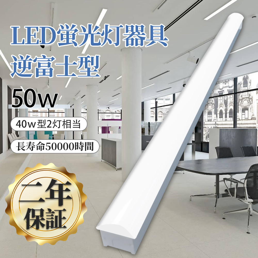 ledベースライト逆富士型 40w形 led蛍光灯 40w形 led蛍光灯 器具一体型 40w形2灯相当 led蛍光灯 50w 70幅逆富士型 ledベースライト led天井照明 倉庫 二年保証