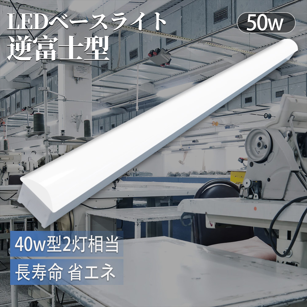 led蛍光灯 器具一体型 40w型 ledベースライト 125cm led 直付 ベースライト 照明 逆富士型 ledベースライト50W LED蛍光灯 40w形2灯相当 高輝度10000LM 幅70mm