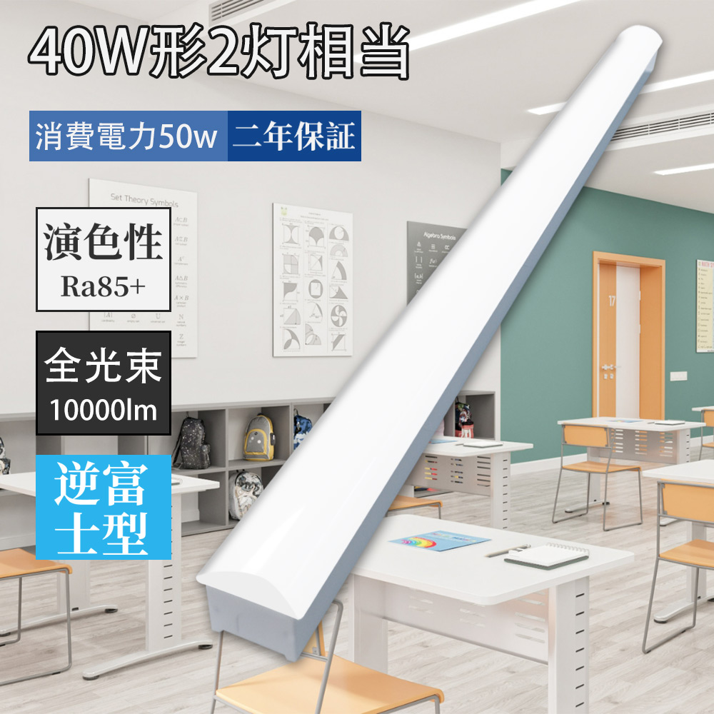 トフラ型 ledベースライト 器具一体型 40w型 led 直付 ベースライト 照明 逆富士型 ledベースライト50W LED蛍光灯 40w形2灯相当 高輝度10000LM 幅70mm 送料無料