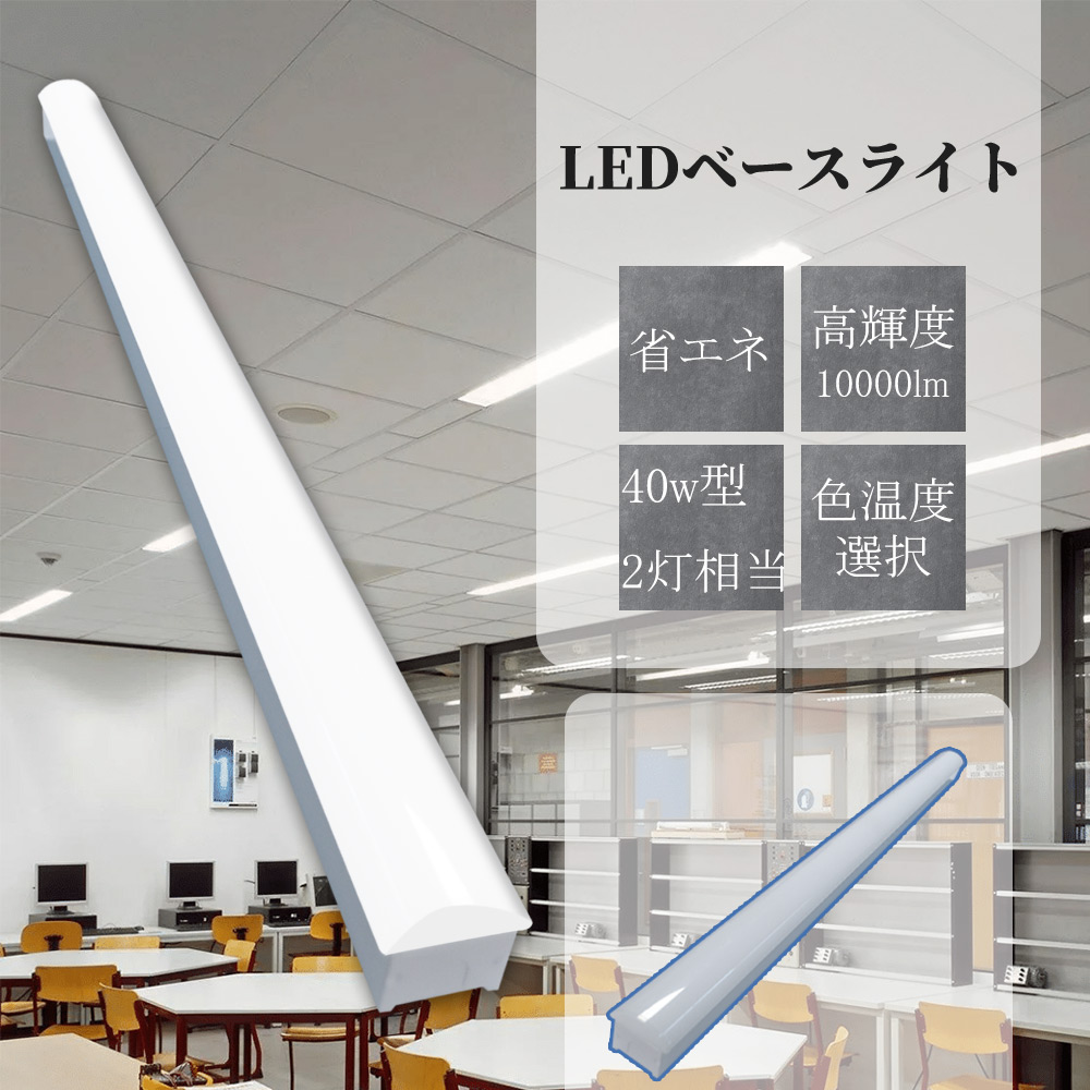 トフラ型 led蛍光灯 ledベースライト 器具一体型 40w型 led 直付 ベースライト 照明 逆富士型 LED蛍光灯 40w形2灯相当 高輝度10000LM 幅70mm 送料無料