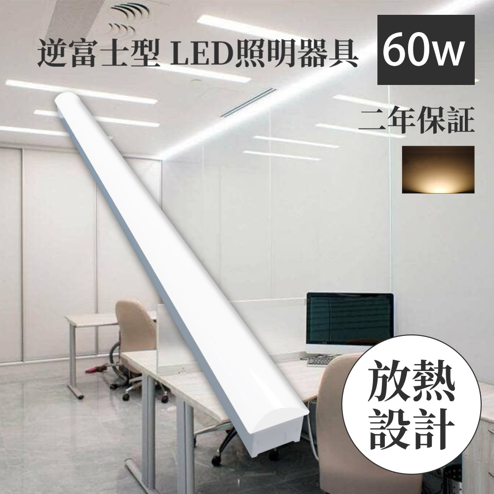 led蛍光灯 器具一体型 電球色 led蛍光灯 40w形 ledベースライト 40w形 40w形2灯相当 ledベースライト 60w 70幅 ledベースライト led天井照明 直管蛍光灯 教室