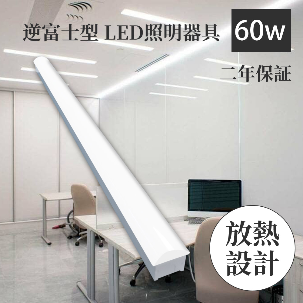 ledベースライト 器具一体型 60wトフラ型 led蛍光灯 led 直付 ベースライト led直管蛍光灯 逆富士型 LED蛍光灯 40w形2灯相当 虫カード 長寿命 省エネ 送料無料