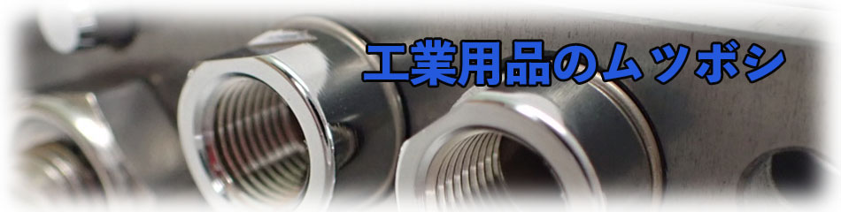 工業用品のムツボシ ヘッダー画像