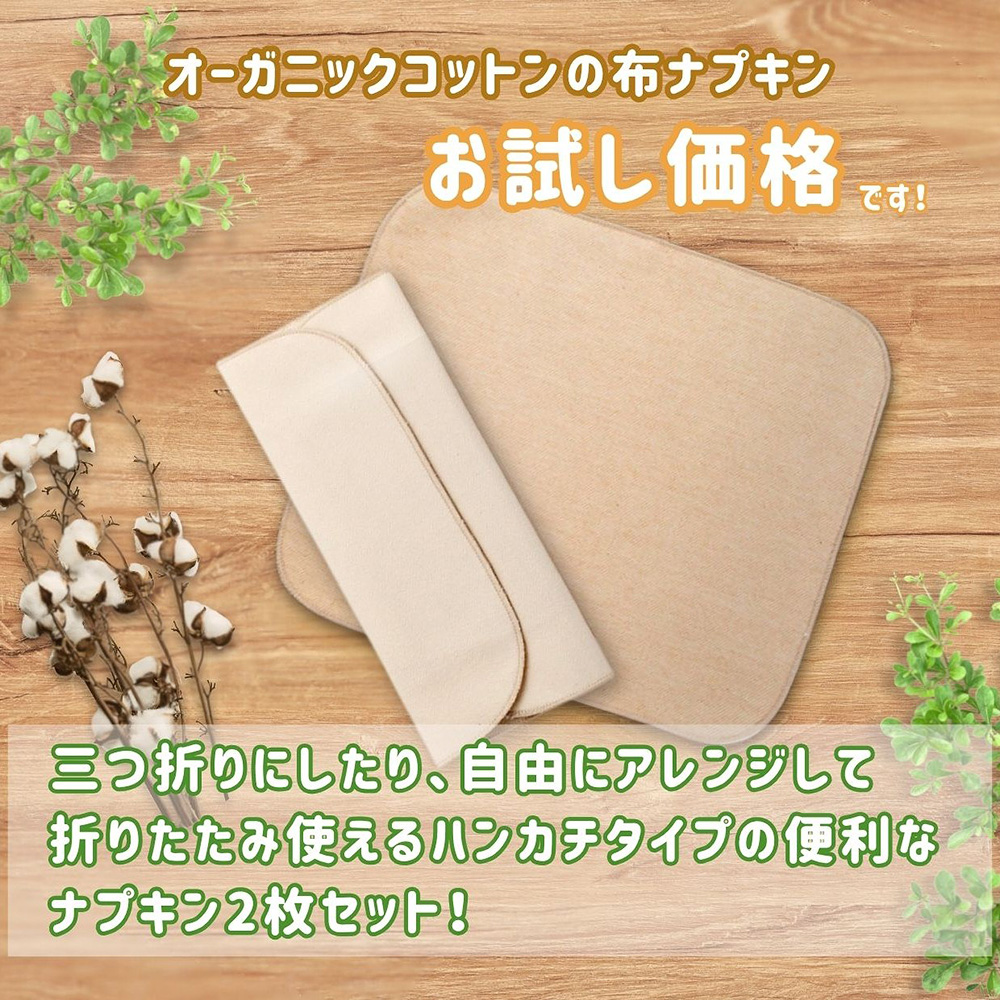 お試し布ナプキン