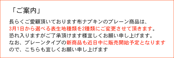 純オーガニックコットンの布ナプキンプレーン