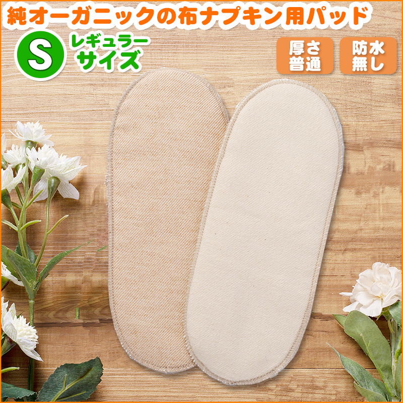 純オーガニックコットンの布ナプキン用パット