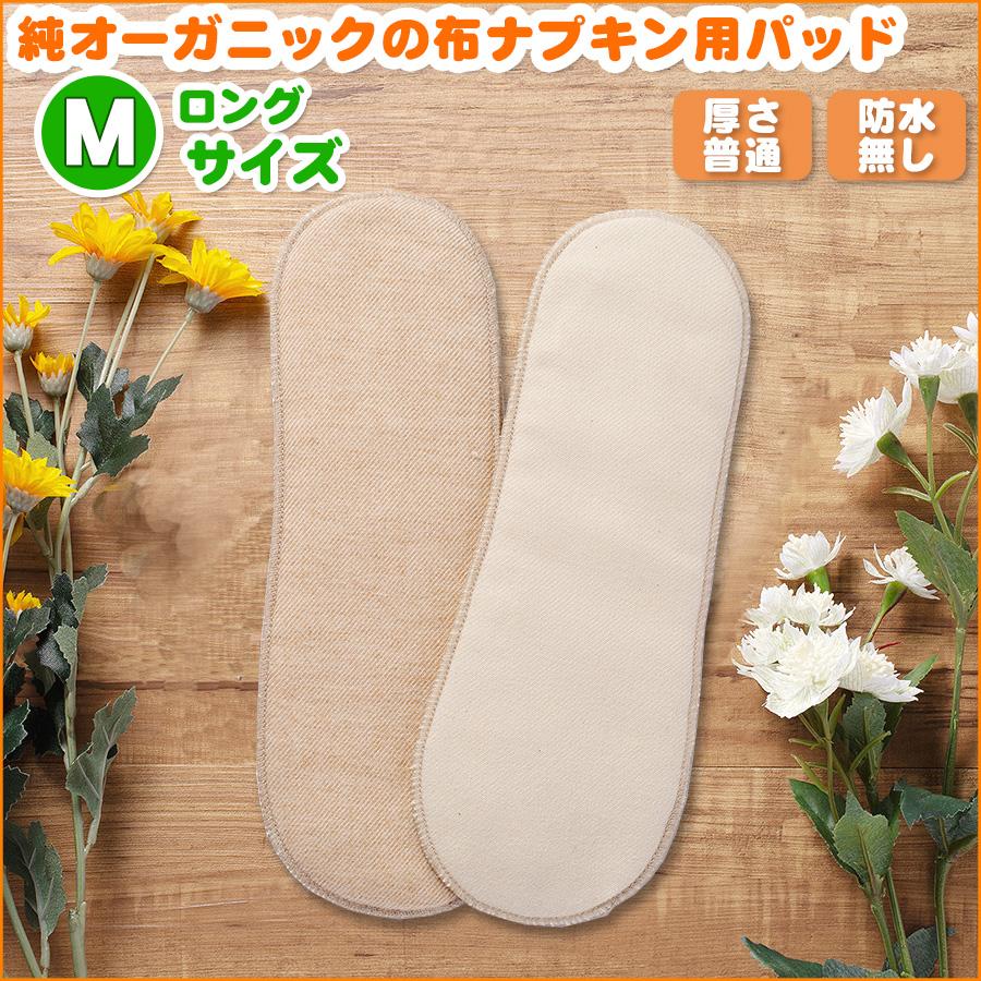 純オーガニックコットンの布ナプキン用パット