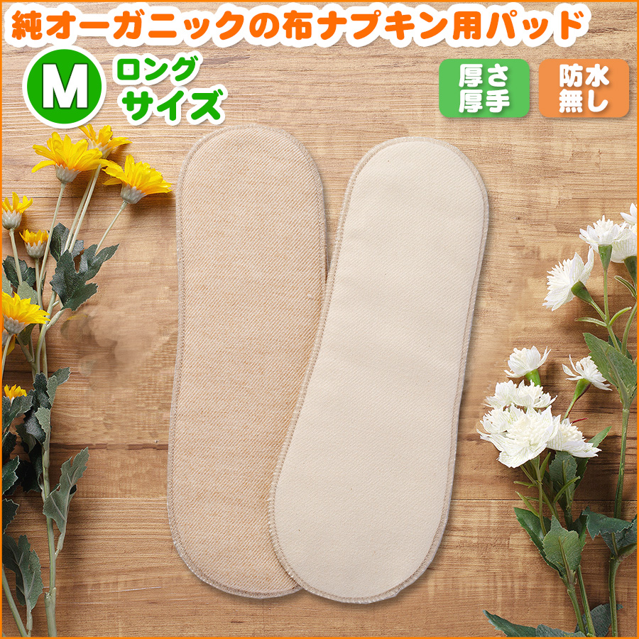 純オーガニックコットンの布ナプキン用パット