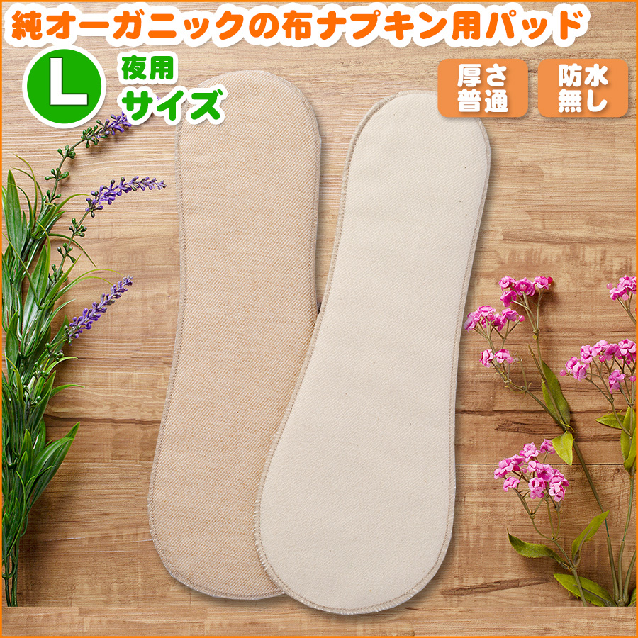 純オーガニックコットンの布ナプキン用パット