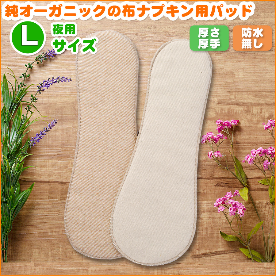 純オーガニックコットンの布ナプキン用パット