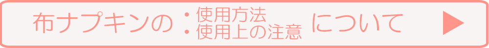 オーガニックコットンの布ナプキン使用上の注意