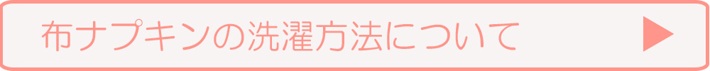 オーガニックコットンの布ナプキン洗濯方法