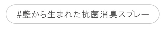 藍から生まれた抗菌消臭スプレー