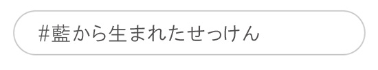 藍から生まれた固形石鹸