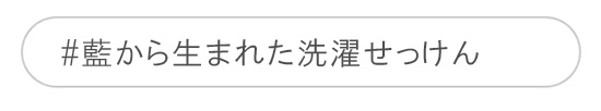 藍から生まれた洗濯せっけん