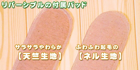 リバーシブルの布ナプキンパット