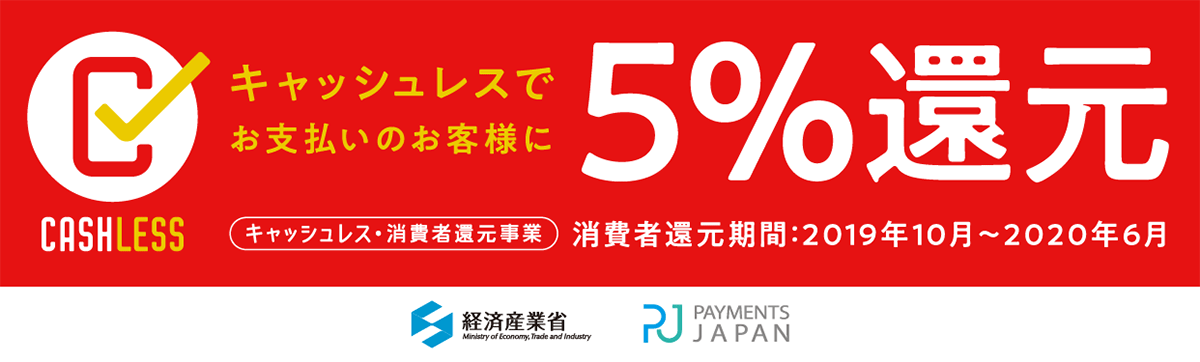 キャッシュレス事業者