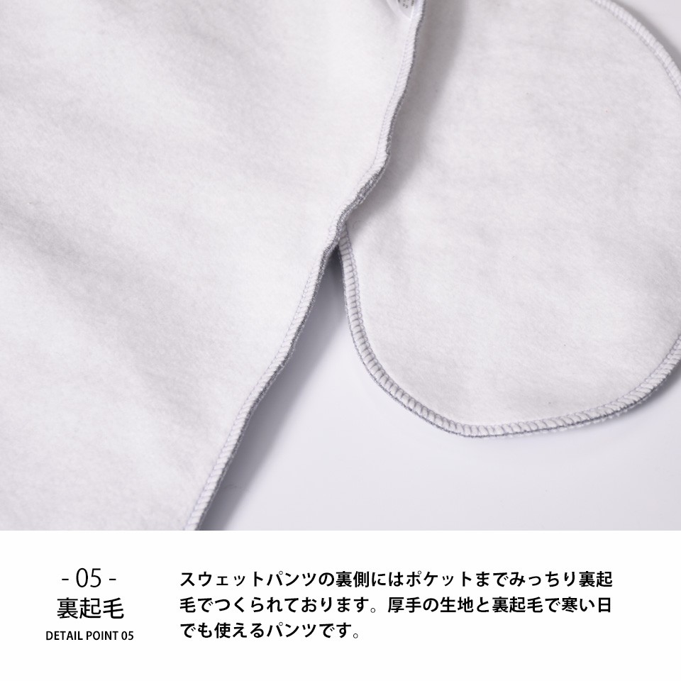 厚手スウェットパンツの詳細