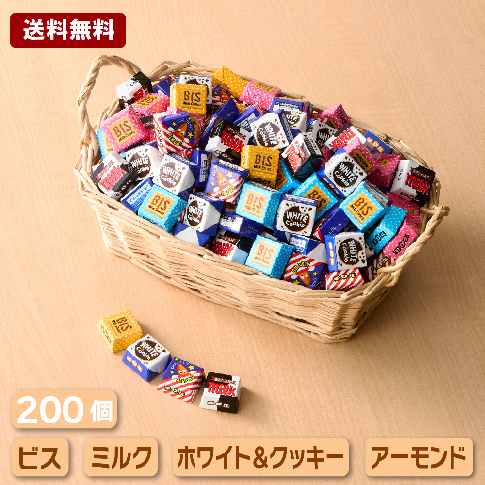 チロルチョコ 【送料無料】チロルチョコ 詰め合わせ 200個 セット