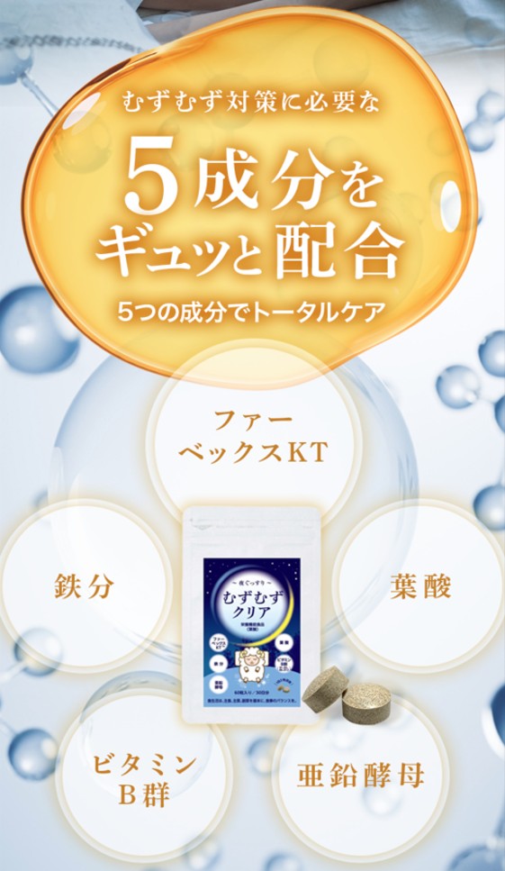 むずむず脚症候群 治った『むずむずクリア』 むずむず 脚 専用 サプリメント 60粒 鉄 葉酸 亜鉛 ビタミンB1 ビタミンB2 ビタミンB6  ビタミン B12 ムズムズ足