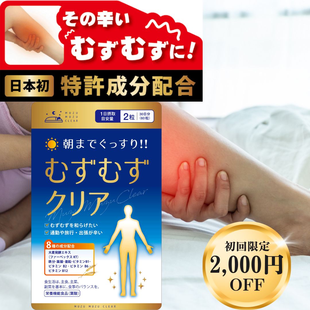 2,000円offクーポン むずむずクリア むずむず脚 症候群 サプリ 