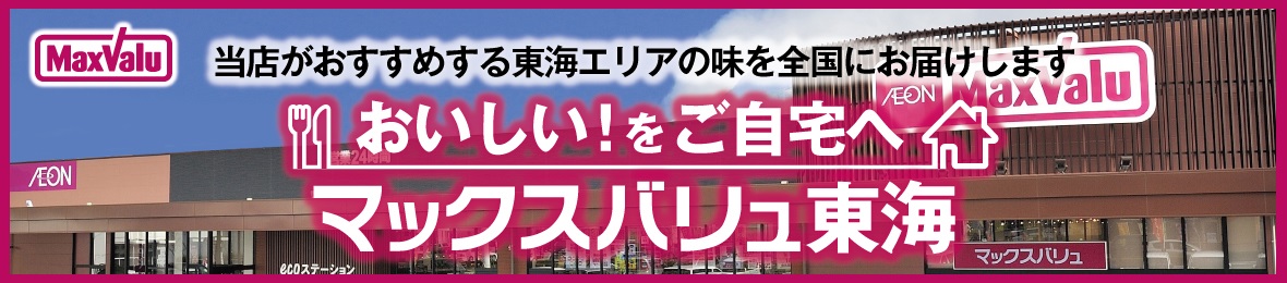 マックスバリュ東海ヤフー店 ヘッダー画像