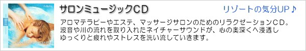 サロンミュージックＣＤ