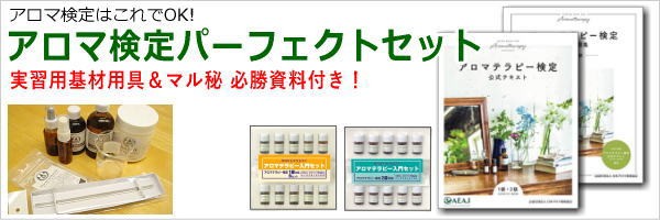 アロマ検定セット