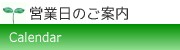 営業日カレンダー
