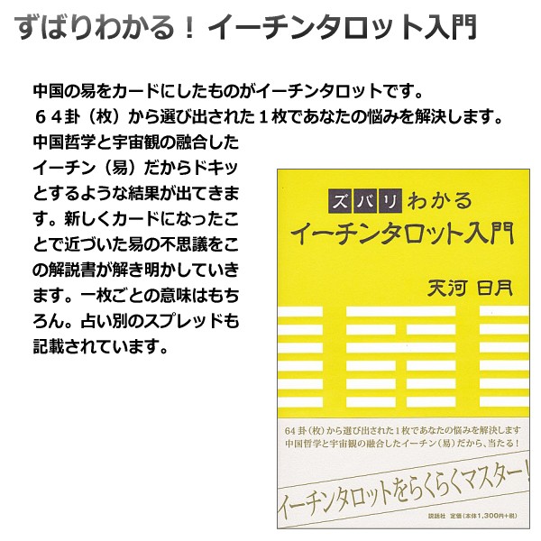 タロットカード イーチンタロット入門セット ３種類から選べるカード＋ 