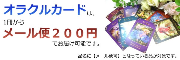 オラクルカード　メール便200円