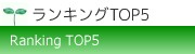 ランキングTOP5