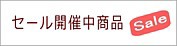 セール開催中