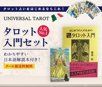 タロットカード入門セット　初心者も安心の日本語入門書付き（カードは５種類から選べる！） :ag-tc-s001:ヒーリング雑貨の専門店 My  Earth - 通販 - Yahoo!ショッピング