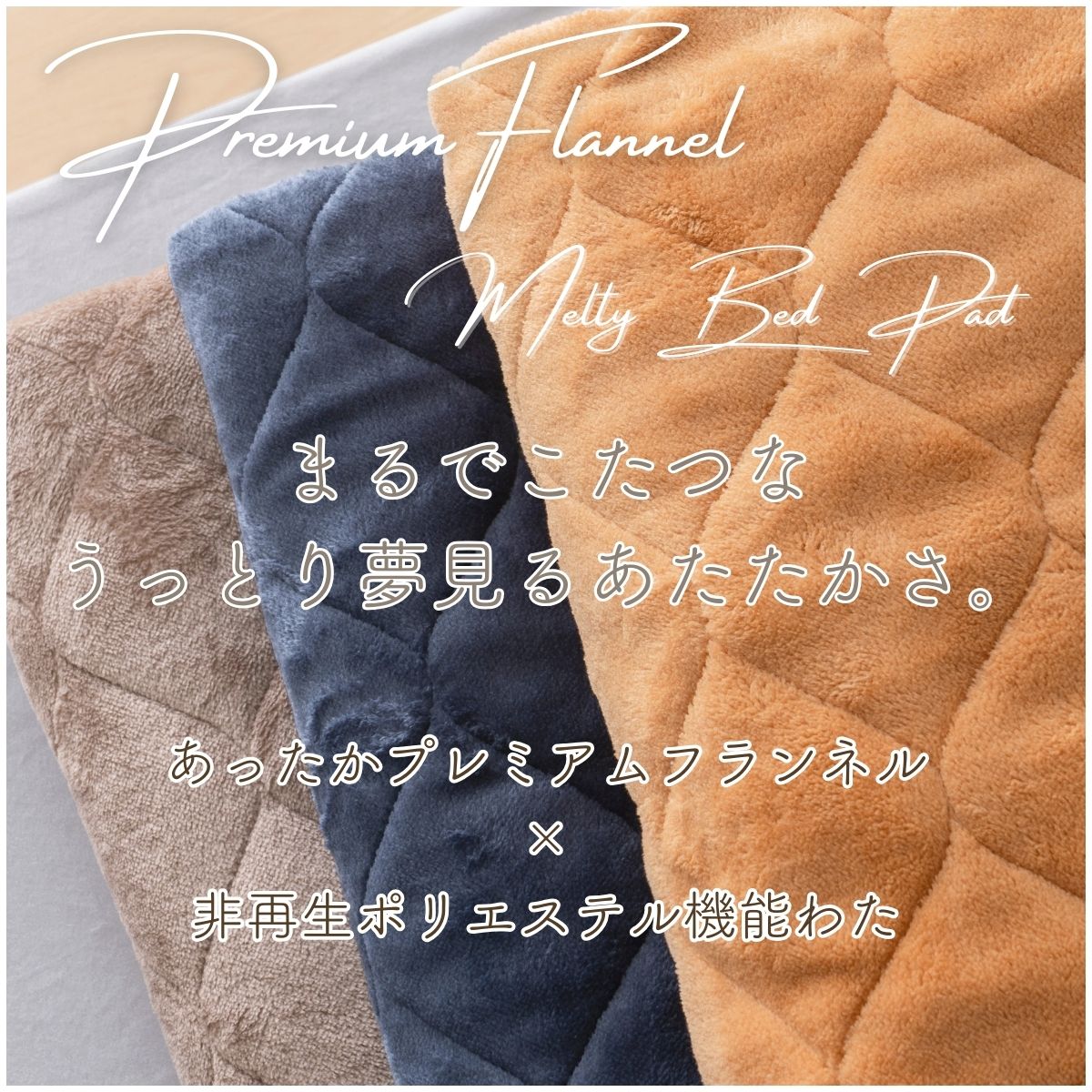 あったか敷パッド シングル 100×205cm】フランネル 起毛 丸洗いOK 冬用 