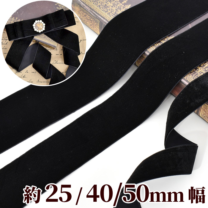 片面 ベルベットリボン 全3サイズ 長さ 約3m/4m/6m 《 25mm 40mm 50mm 黒 ブラック 》 :0005:手作り工房  MYmamaヤフー店 - 通販 - Yahoo!ショッピング