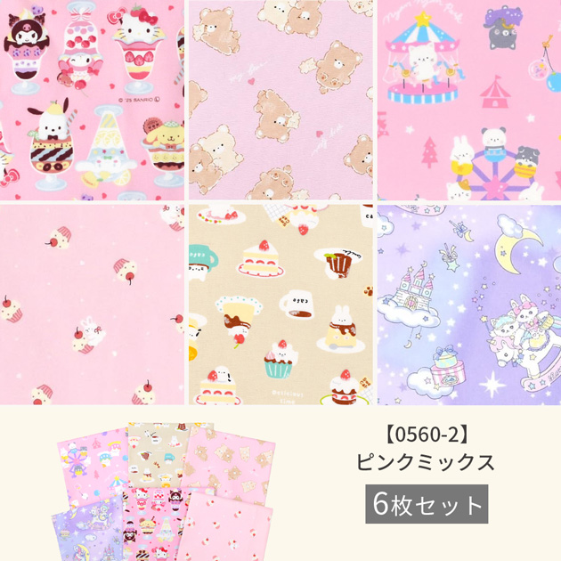 ハギレ 生地 ガーリー カットクロス 約48×50cm 6枚 セット □ オックス