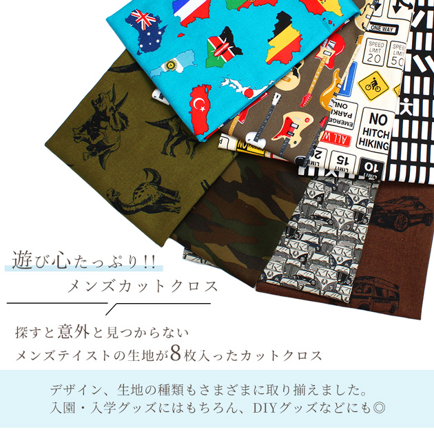 生地 はぎれ セット 遊び心のある メンズ カットクロス 子供 約48×50cm