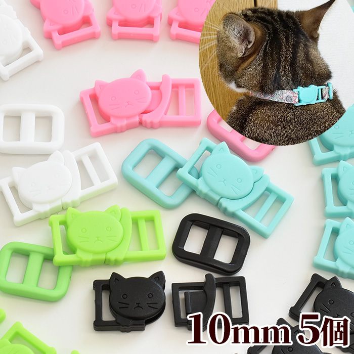 にゃんこのカラーバックル 10mm ベルト送り付 5個入 全5色 + ミックス 《 猫 ネコ プラ 差込バックル ベルト 首輪 》  :0804:手作り工房 MYmamaヤフー店 - 通販 - Yahoo!ショッピング