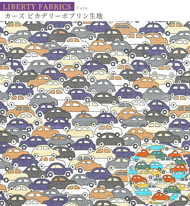 LIBERTY. リバティプリント生地 ピカデリーポプリン カーズ 2021 LIBERTY. リバティプリント生地 ピカデリーポプリン カーズ 2021
