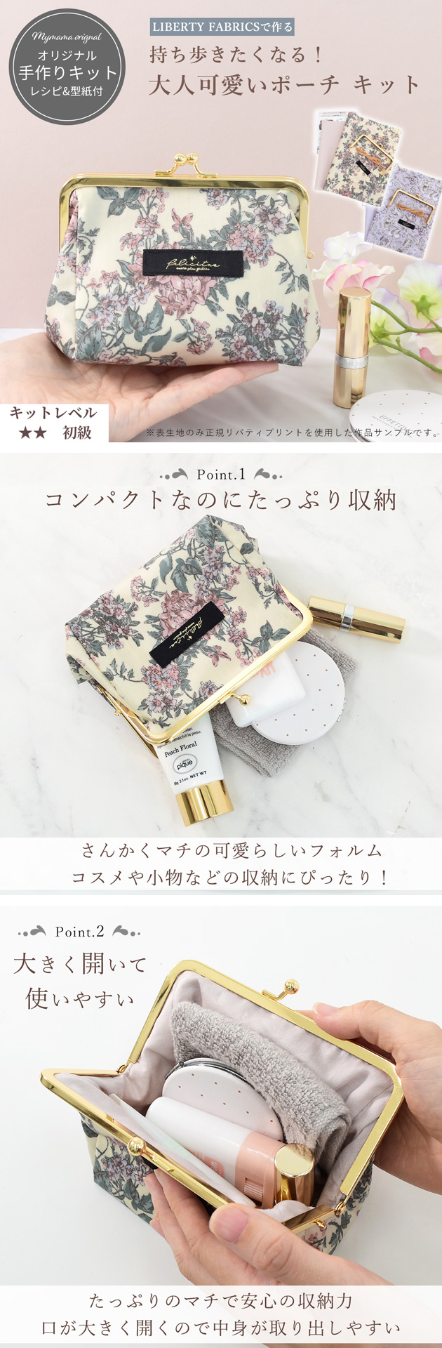 MY mama 手作りキット リバティプリント コスメ ポーチ キット さん