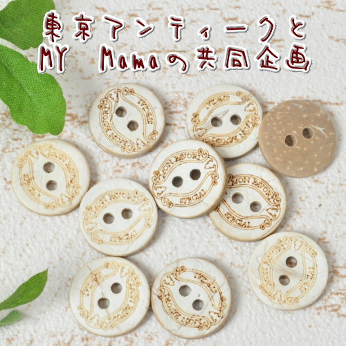 ボタン＊創作＊手作り＋追加ボタン有 MY mama ココナツボタン 直径15mm 10個 □ 手芸 手作り ボタン 手芸