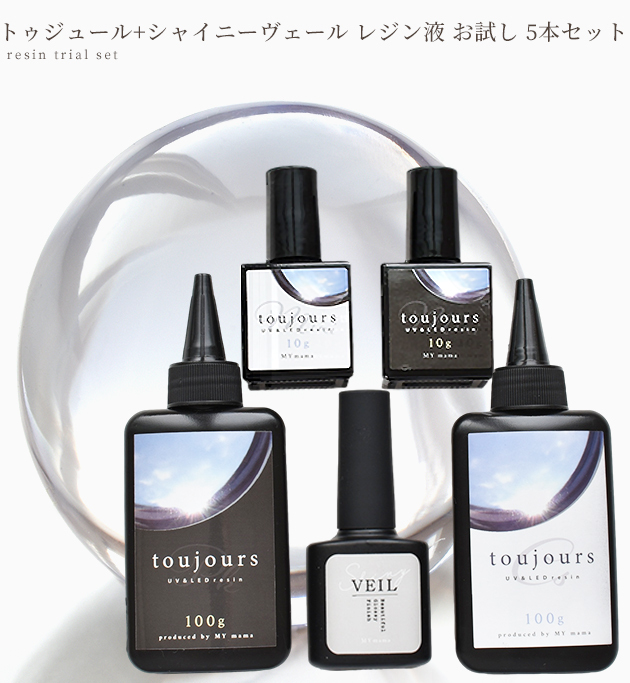MY mama トゥジュール シャイニーヴェール レジン液 お試し 5本 セット